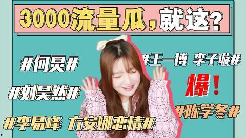 本周娱乐最新吃瓜事件是什么,重磅瓜料来袭,揭秘明星幕后真相 第3张 本周娱乐最新吃瓜事件是什么,重磅瓜料来袭,揭秘明星幕后真相 第3张